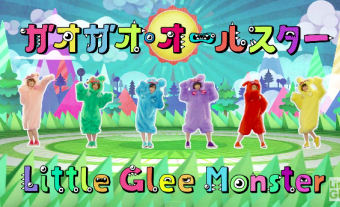 Little Glee Monster『ガオガオ・オールスター』