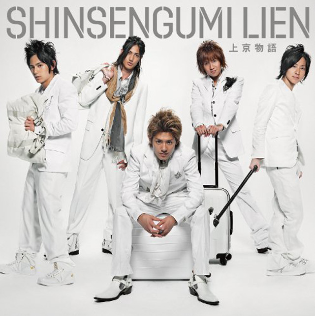 新選組リアン『上京物語』