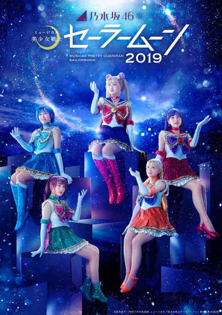 乃木坂46版 ミュージカル『美少女戦士セーラームーン』（2019)
