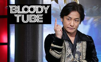 テレビ東京『BLOODY TUBE』