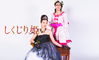 青山ワンセグ開発『しくじり姫』