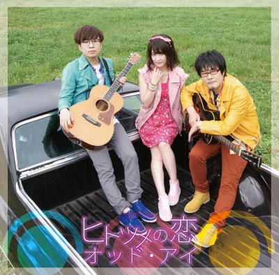 オッド・アイ『ヒトツメの恋』